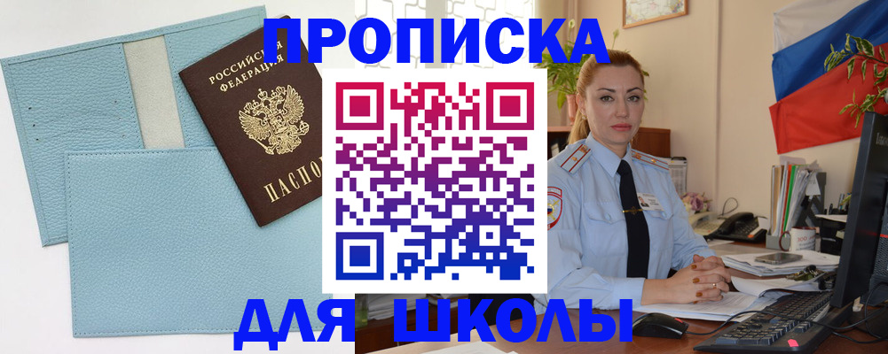 временная регистрация для школы в Людиново