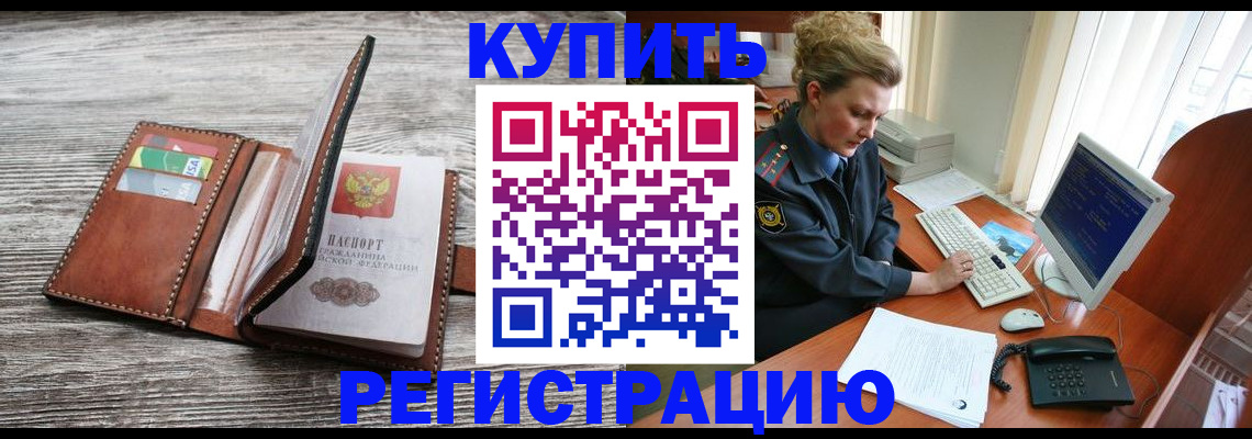 купить прописку в Людиново